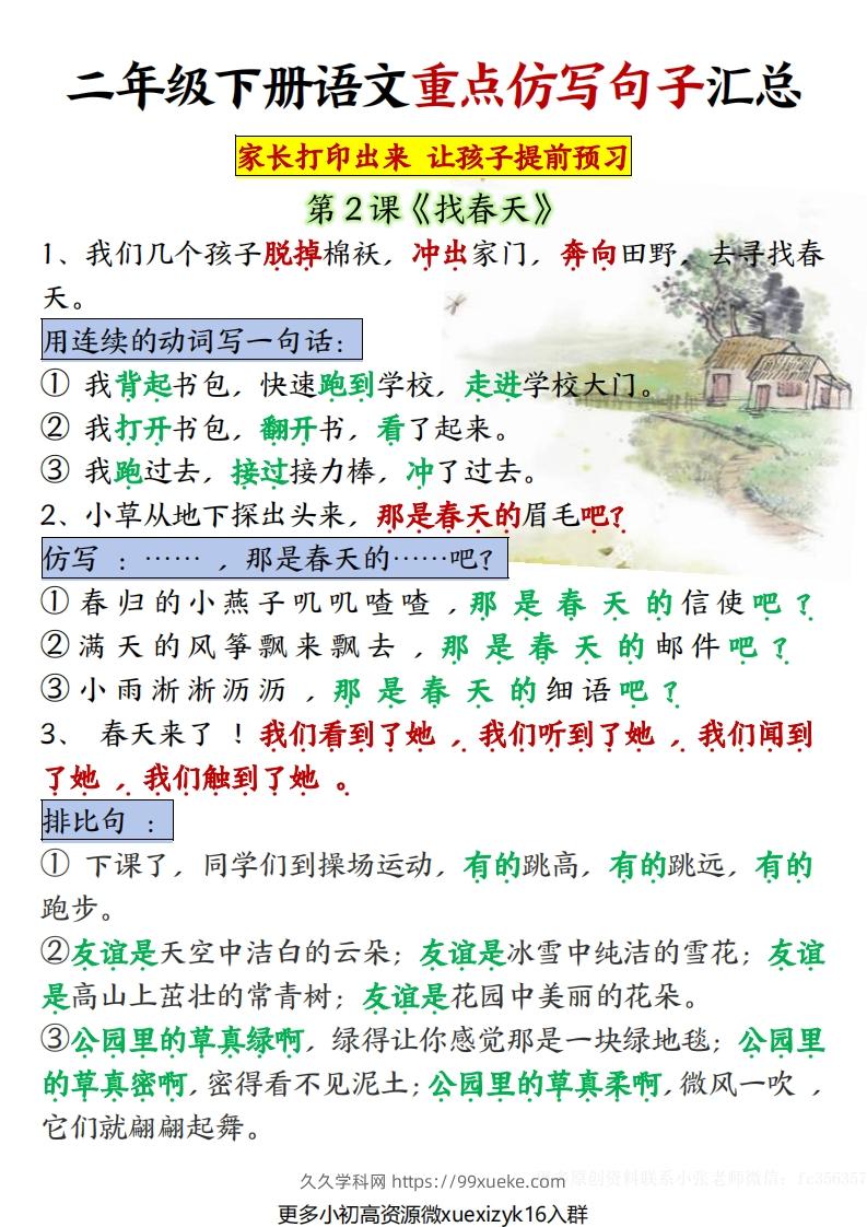 3.10【1-8单元重点仿写句子】二下语文（超全）-久久学科网