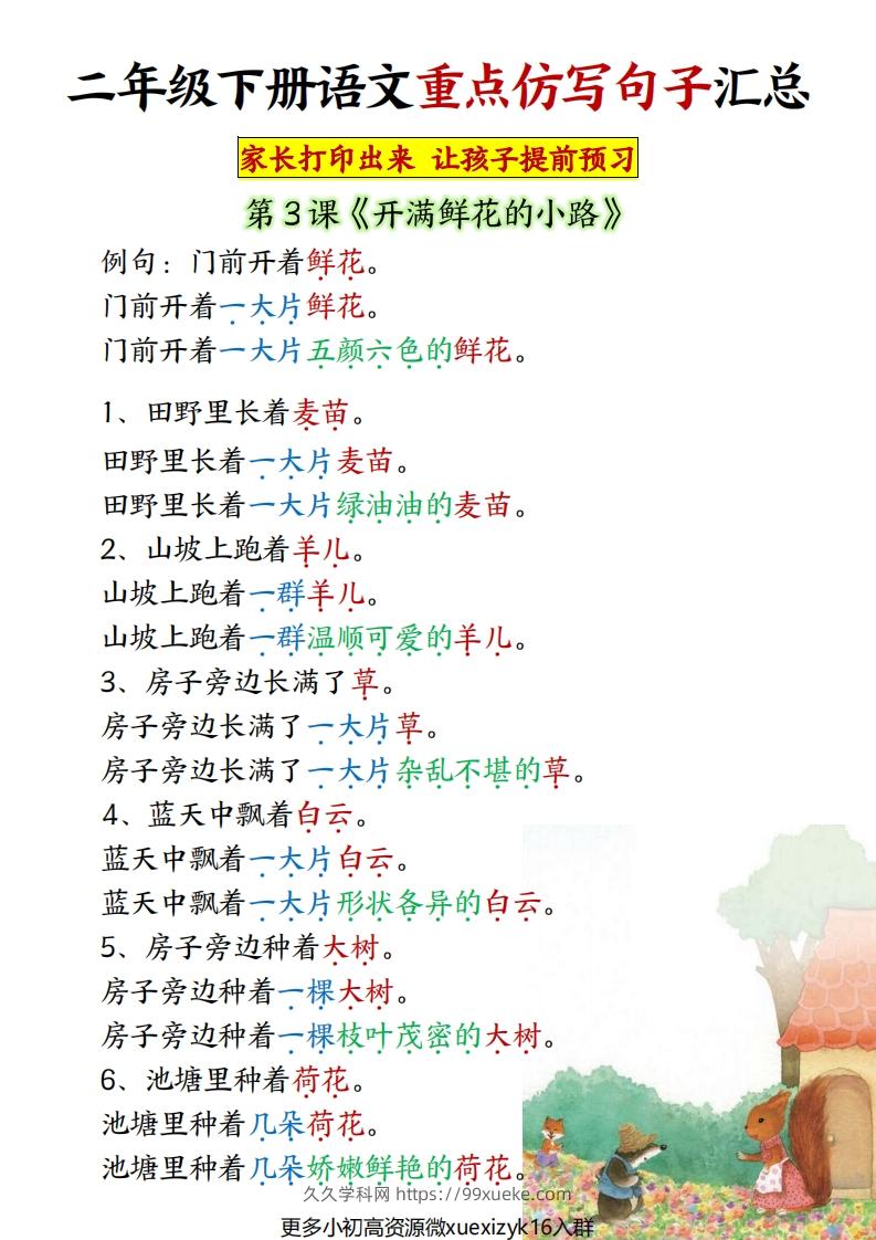 图片[2]-3.10【1-8单元重点仿写句子】二下语文（超全）-久久学科网
