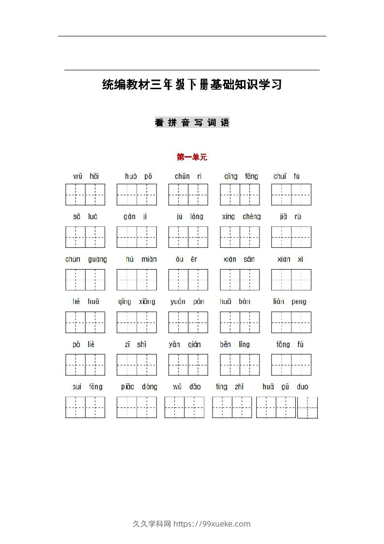 部编版三年级语文下册1-8单元词语、课文默写练习卷-久久学科网