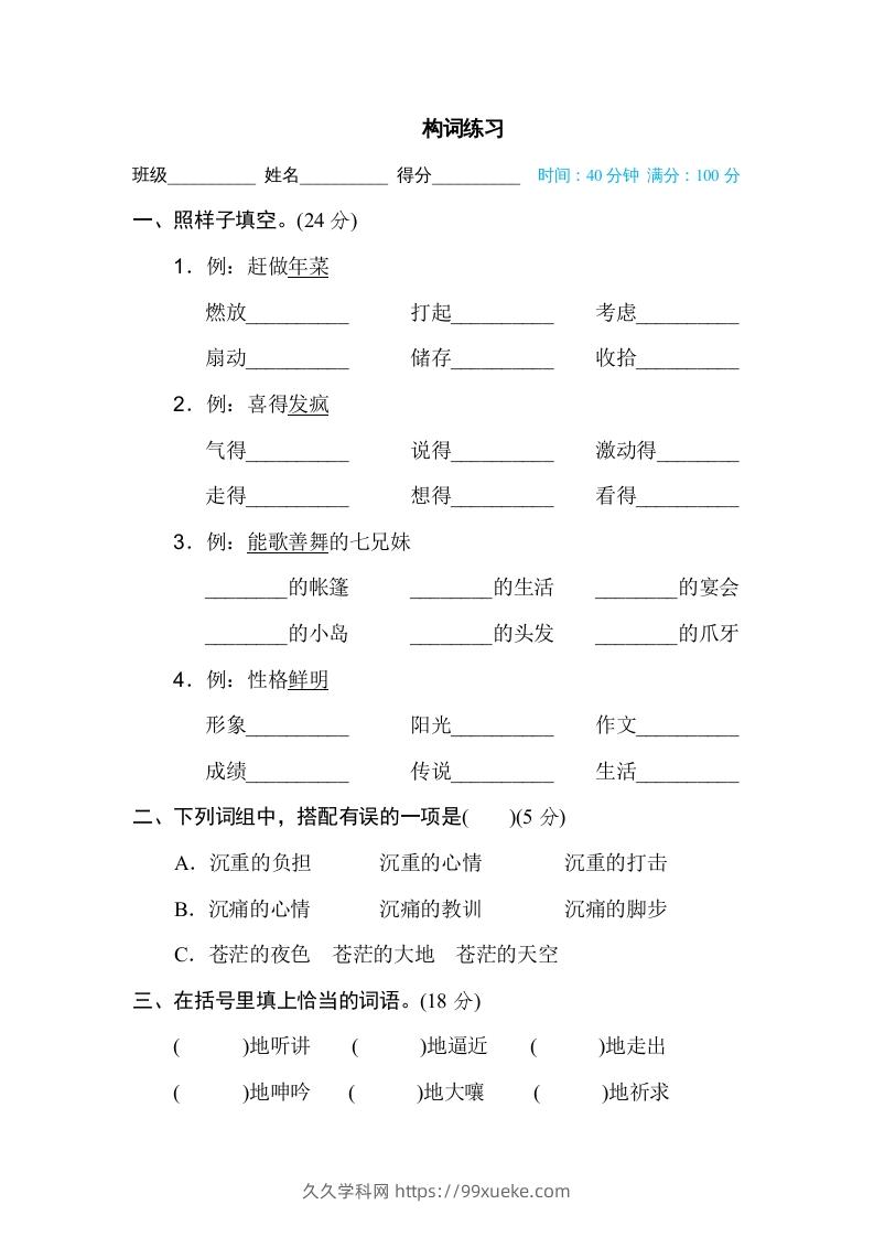 六年级语文下册构词练习（部编版）-久久学科网