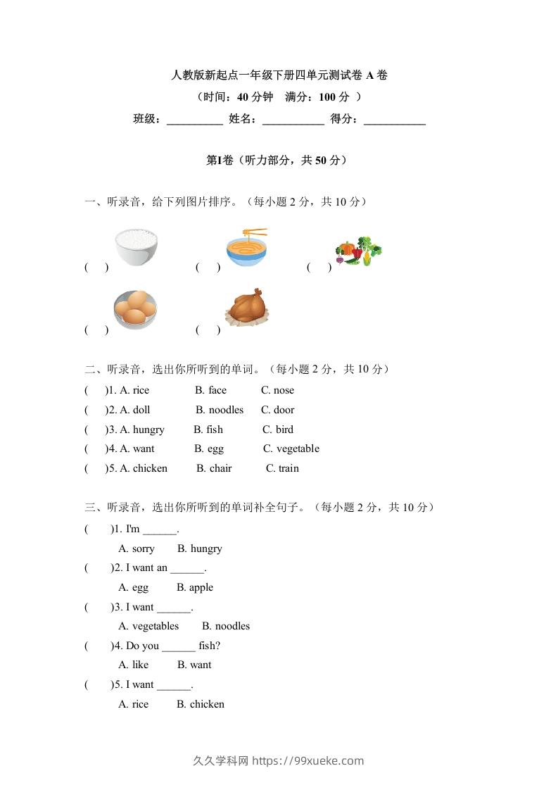 一年级英语下册四单元测试卷-Unit4FoodA卷（含答案）-久久学科网