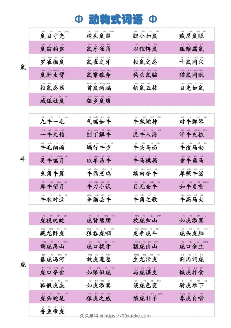 6动物式词语(1)-久久学科网