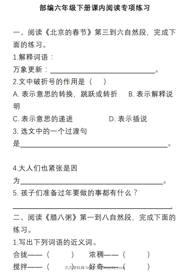部编版六年级语文下册课内阅读理解专项-久久学科网