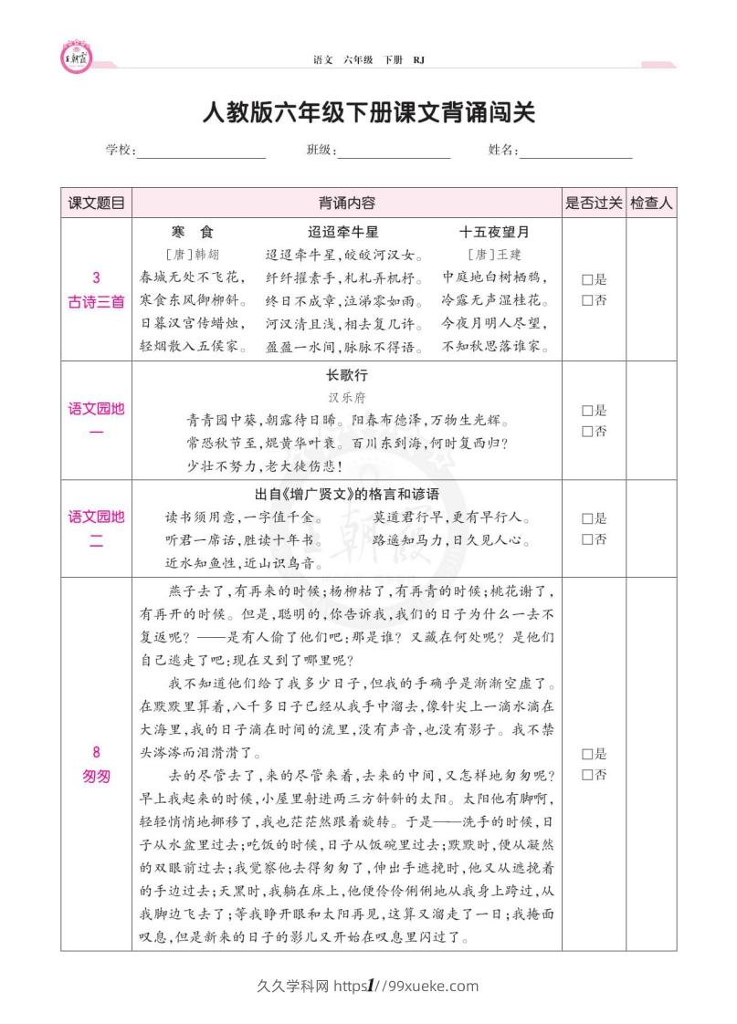 六年级语文下册课文背诵闯关-久久学科网