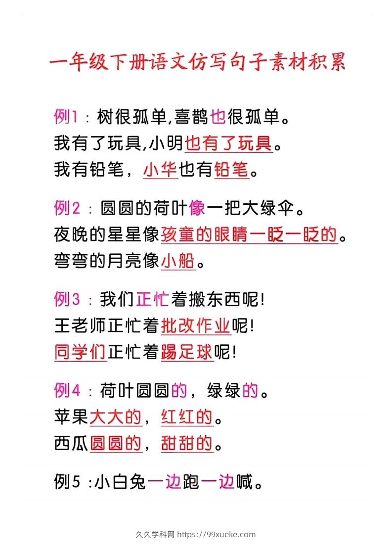 4_一年级语文下册仿写句子积累-久久学科网