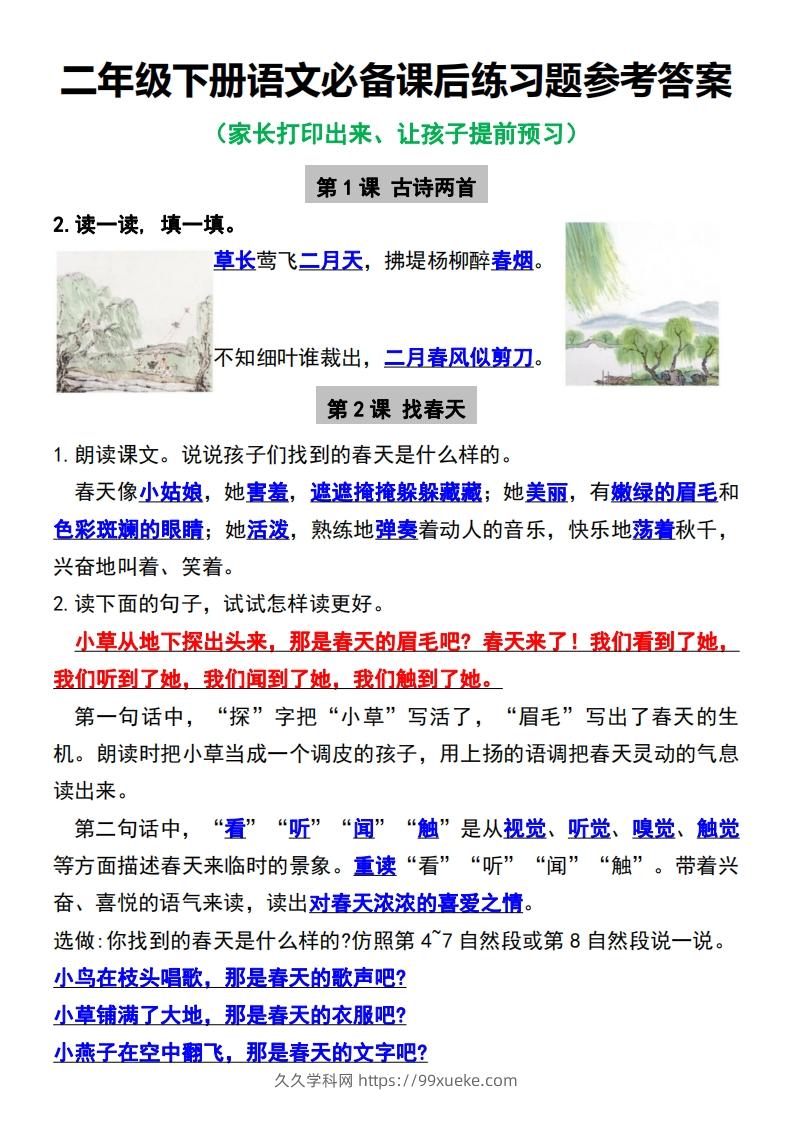 二年级下册语文必备课后练习题参考答案-久久学科网