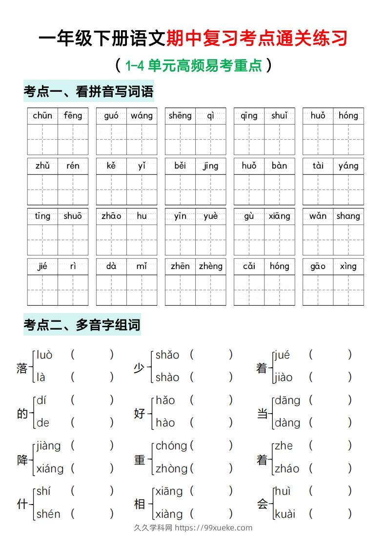 一年级下册语文期中复习考点通关练习（空白）-久久学科网