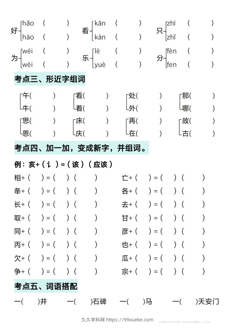 图片[2]-一年级下册语文期中复习考点通关练习（空白）-久久学科网