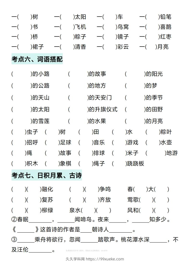 图片[3]-一年级下册语文期中复习考点通关练习（空白）-久久学科网