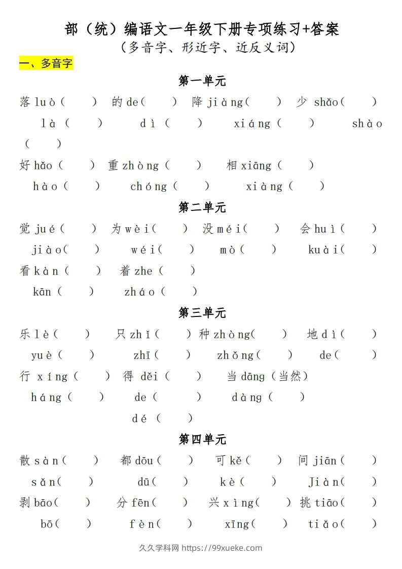 一年级（下册）专项-多音字+形近字+近反义词-久久学科网