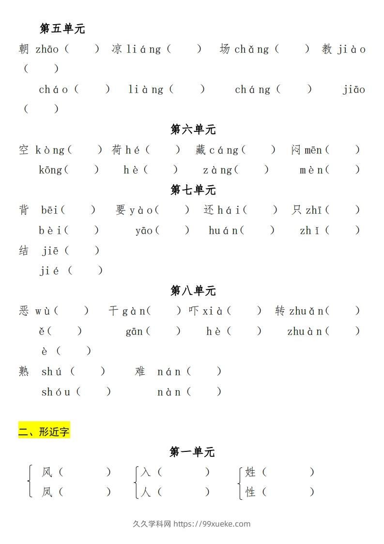 图片[2]-一年级（下册）专项-多音字+形近字+近反义词-久久学科网