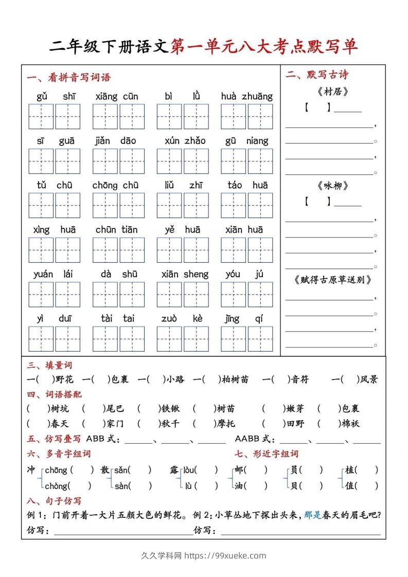二年级下册语文期中1-4单元八大考点默写单-久久学科网