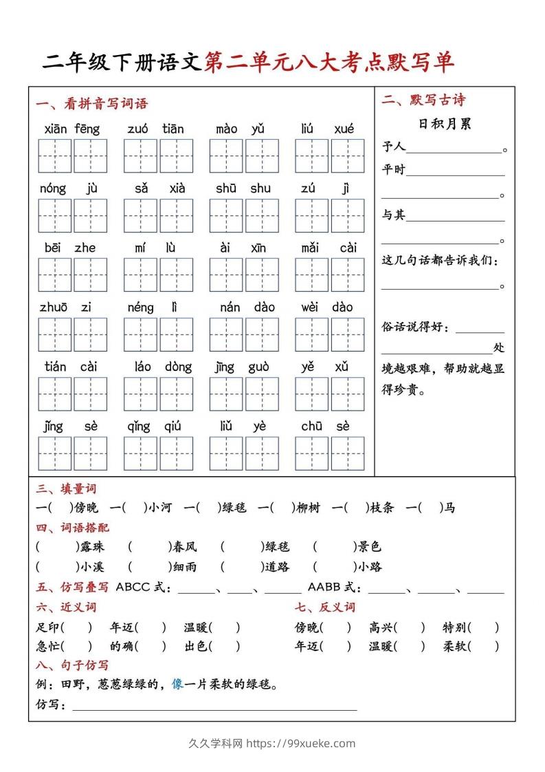 图片[2]-二年级下册语文期中1-4单元八大考点默写单-久久学科网