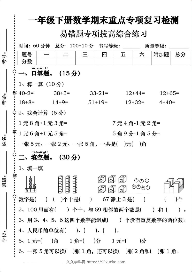 一年级数学下册期末重点易错题专项拔高综合练习-久久学科网