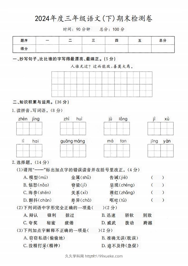 三（下）语文期末名校真题测试卷-久久学科网