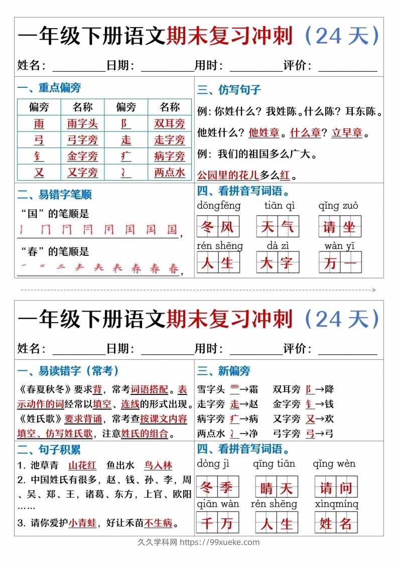 图片[2]-【期末复习冲刺天天练】一下语文-久久学科网