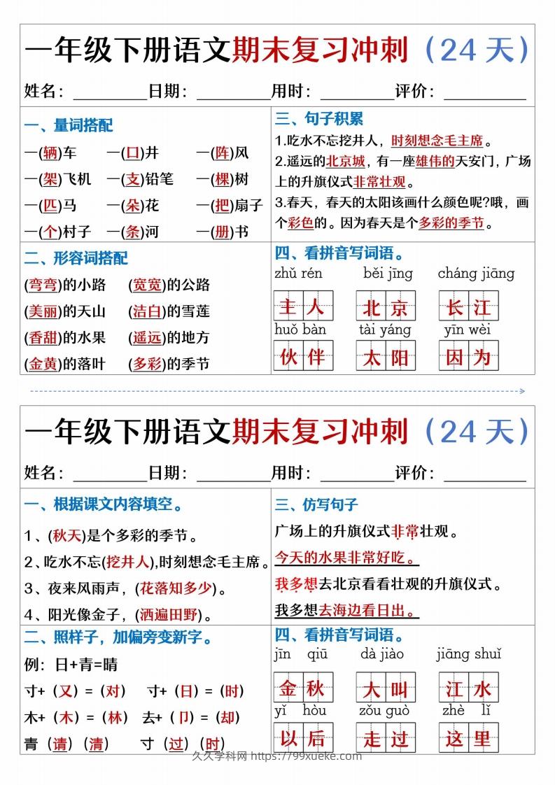 图片[3]-【期末复习冲刺天天练】一下语文-久久学科网