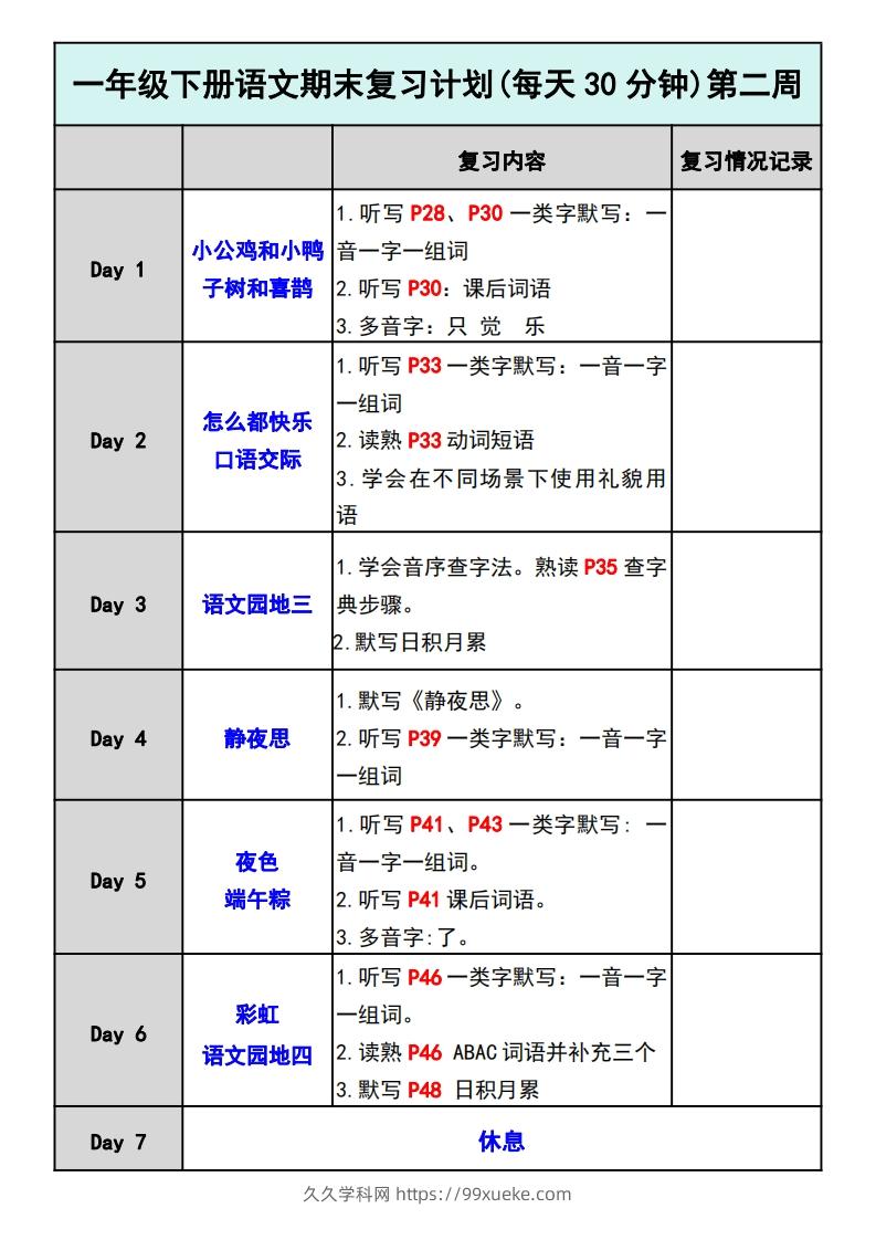 图片[2]-—年级下册语文期末复习计划-久久学科网