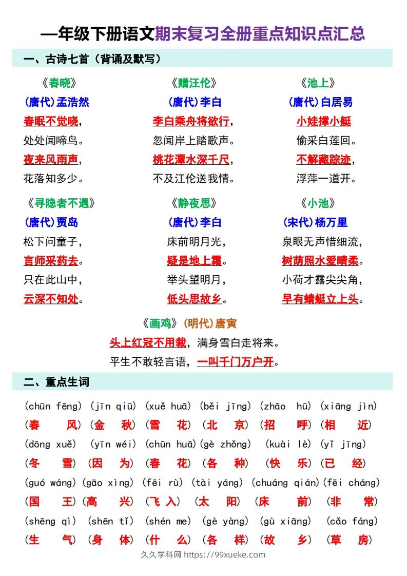 图片[3]-—年级下册语文期末复习计划-久久学科网