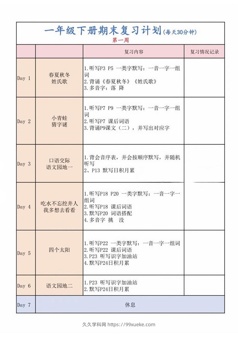 一下语文复习计划表-久久学科网