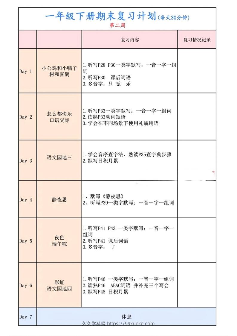 图片[2]-一下语文复习计划表-久久学科网