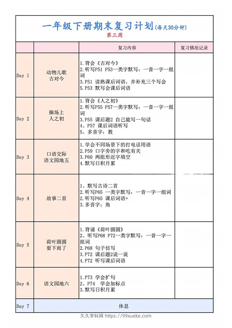 图片[3]-一下语文复习计划表-久久学科网