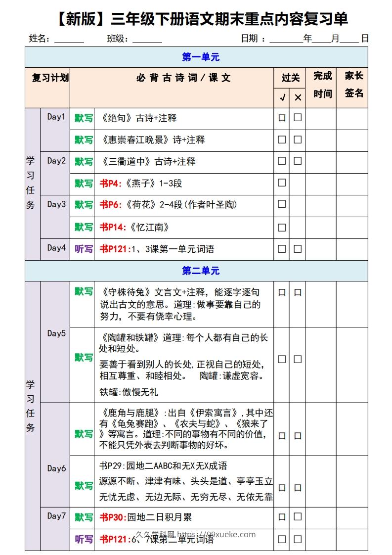 【新版】三年级下册语文期末重点内容复习单-久久学科网