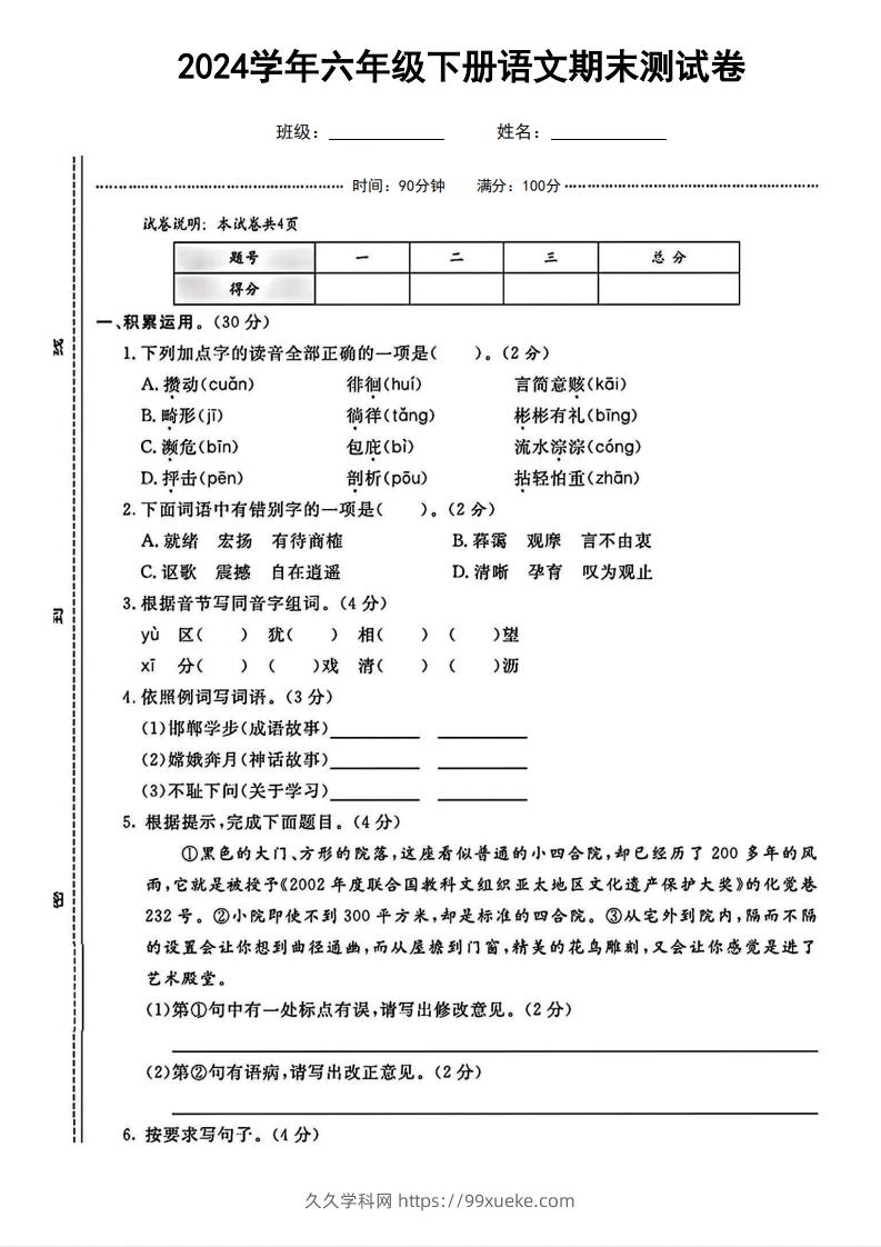 六（下）语文期末名校真题测试卷-久久学科网