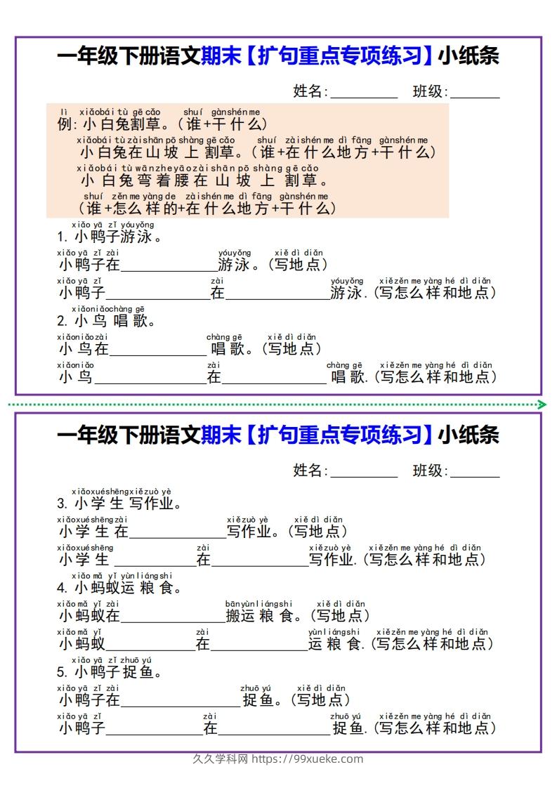 一年级下册语文期末【扩句重点专项练习】小纸条-久久学科网