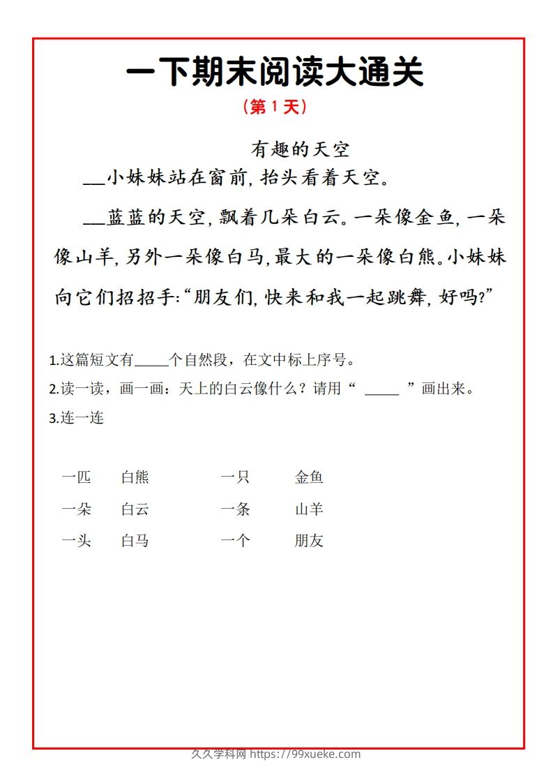 一年级语文下册期末提升阅读理解15天通关练习-久久学科网