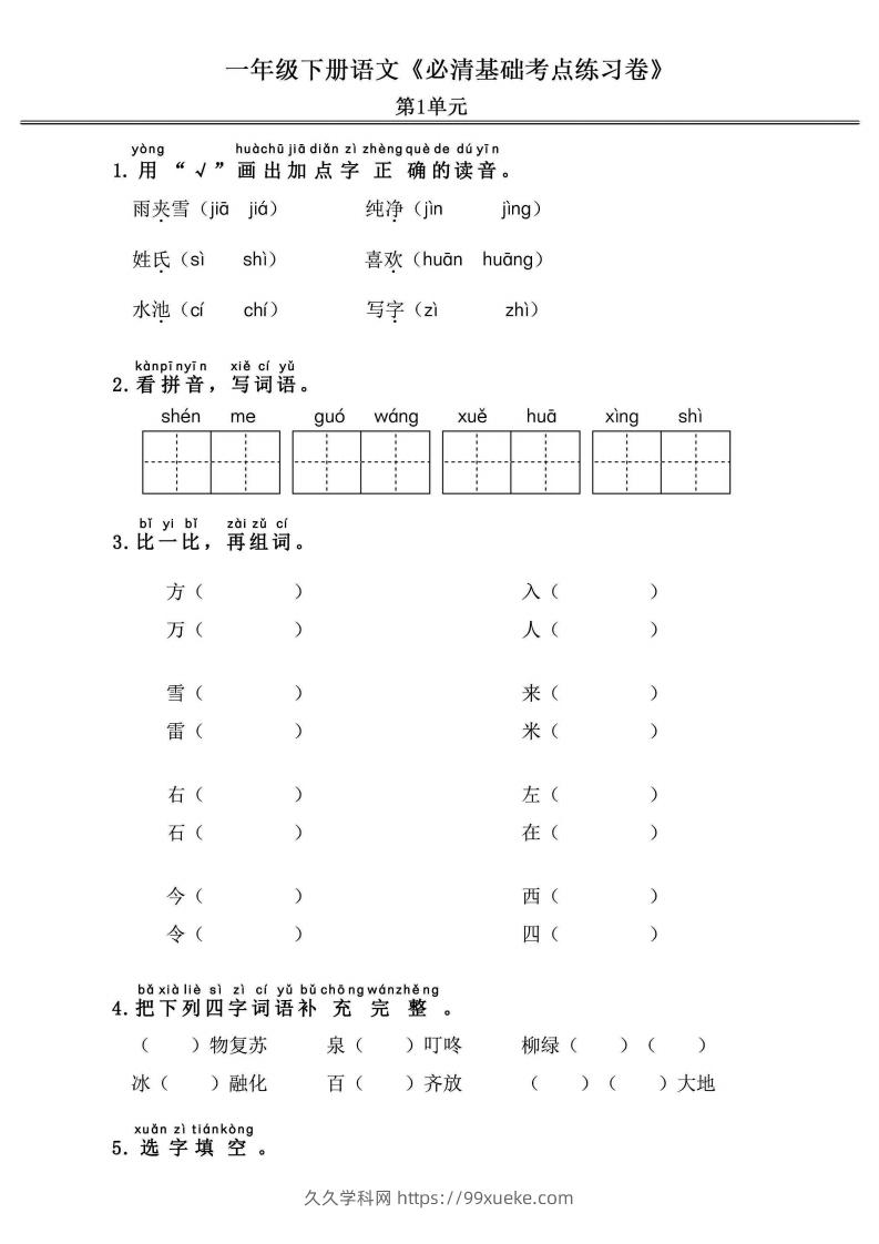 一年级语文下册《必清基础考点练习卷》-久久学科网