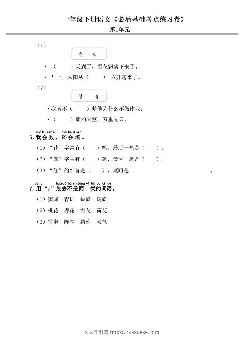 图片[2]-一年级语文下册《必清基础考点练习卷》-久久学科网