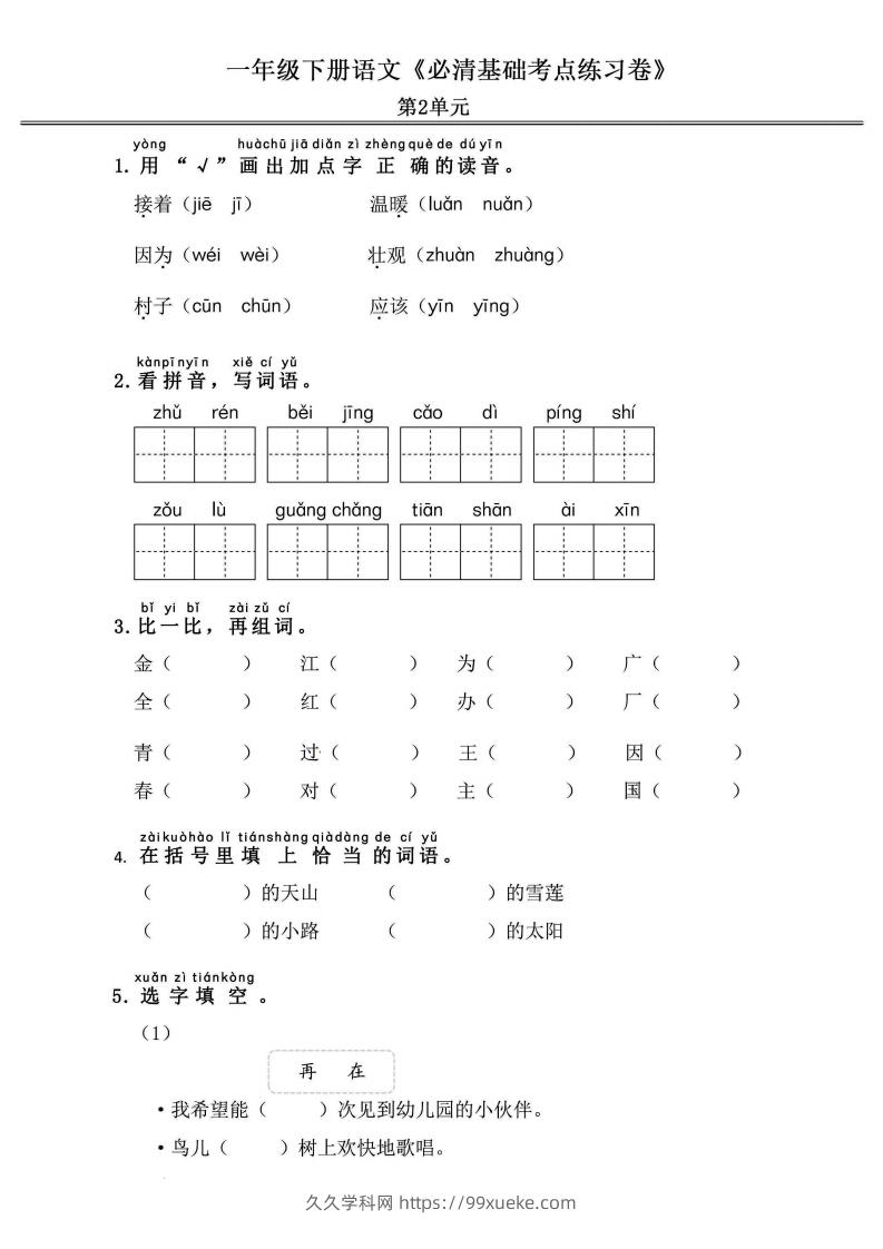 图片[3]-一年级语文下册《必清基础考点练习卷》-久久学科网