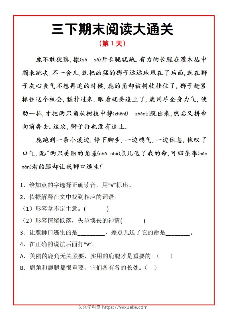 三年级下册语文期末阅读通关15天-久久学科网