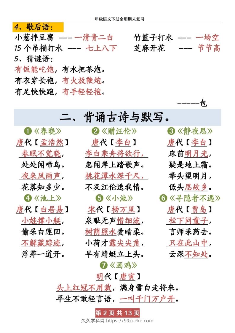 图片[2]-【期末复习资料资料】一下语文-久久学科网