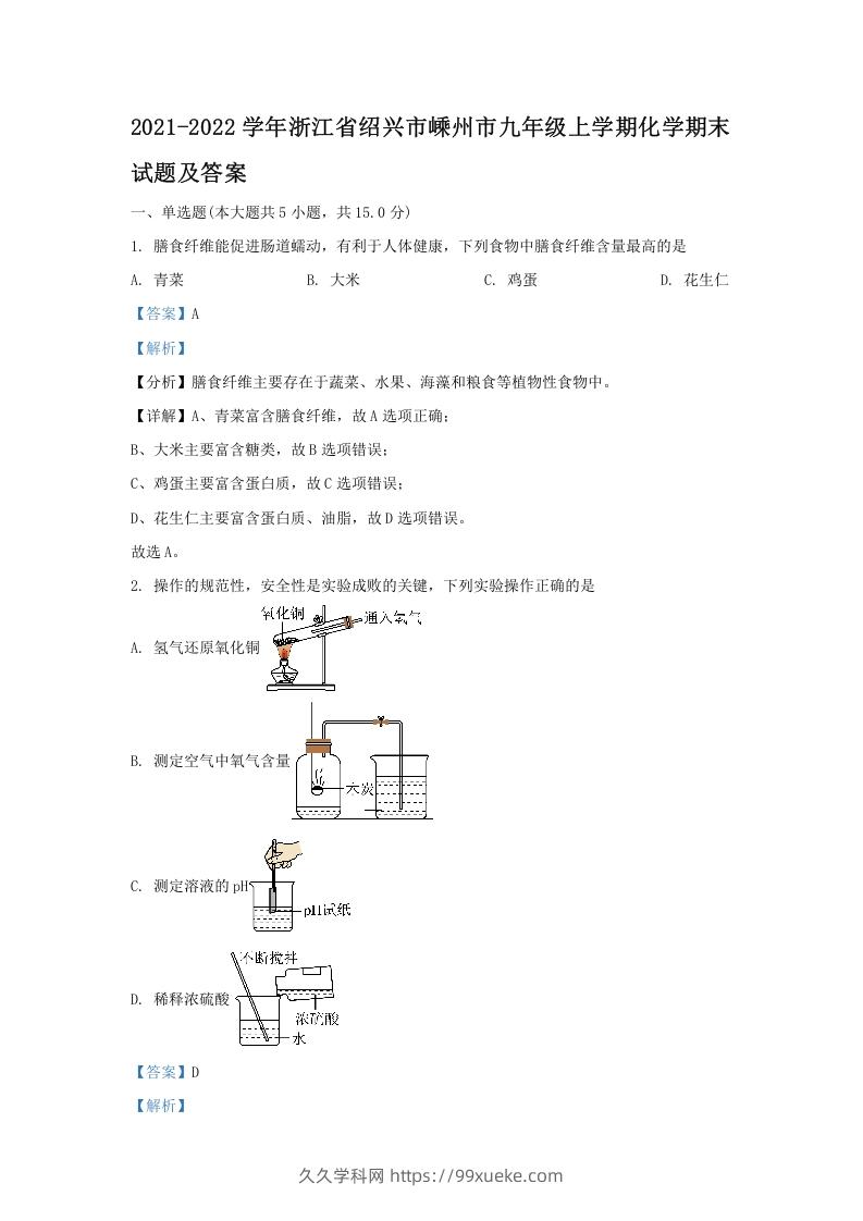 图片[1]-2021-2022学年浙江省绍兴市嵊州市九年级上学期化学期末试题及答案(Word版)-久久学科网