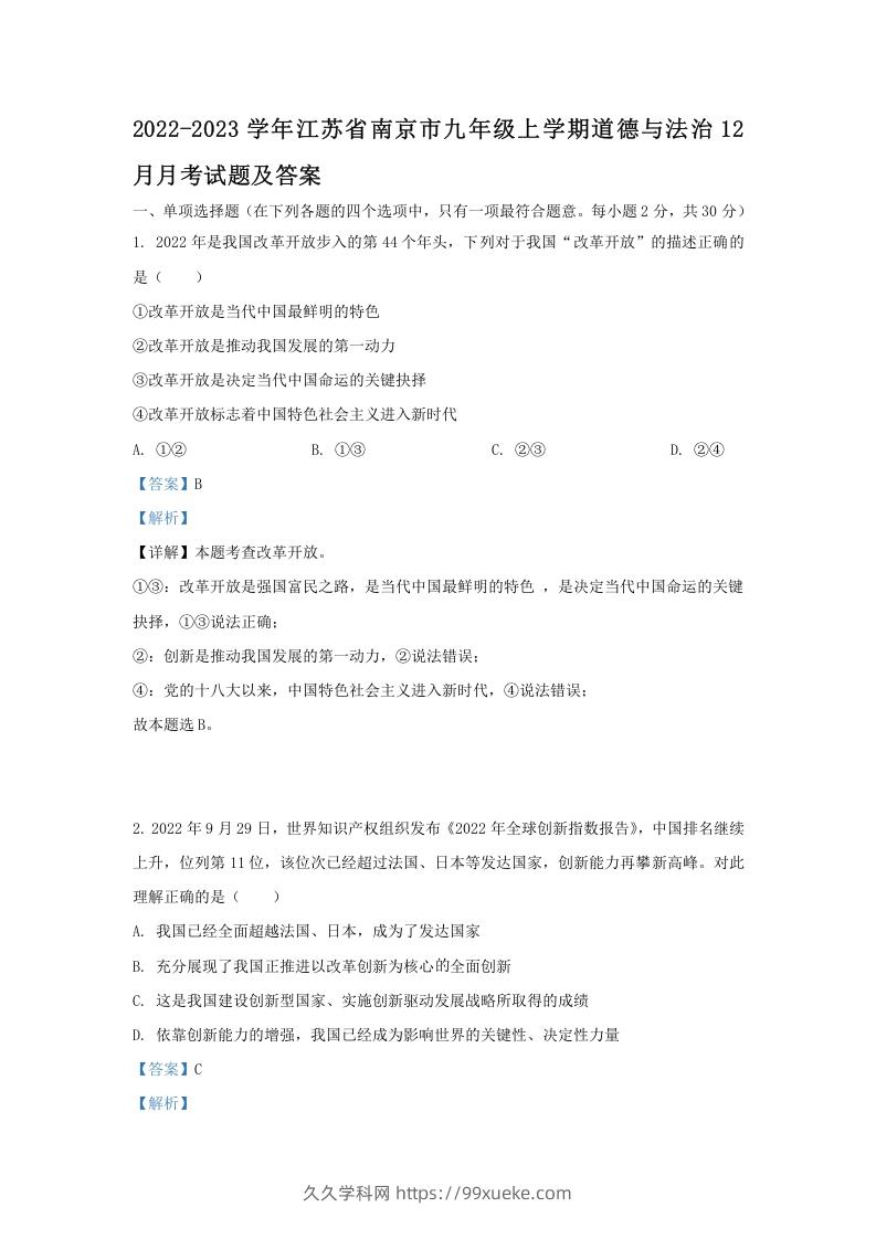 图片[1]-2022-2023学年江苏省南京市九年级上学期道德与法治12月月考试题及答案(Word版)-久久学科网