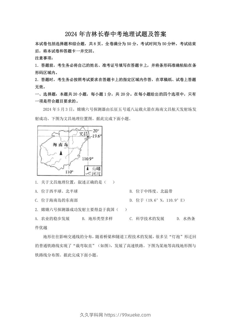 2024年吉林长春中考地理试题及答案(Word版)-久久学科网