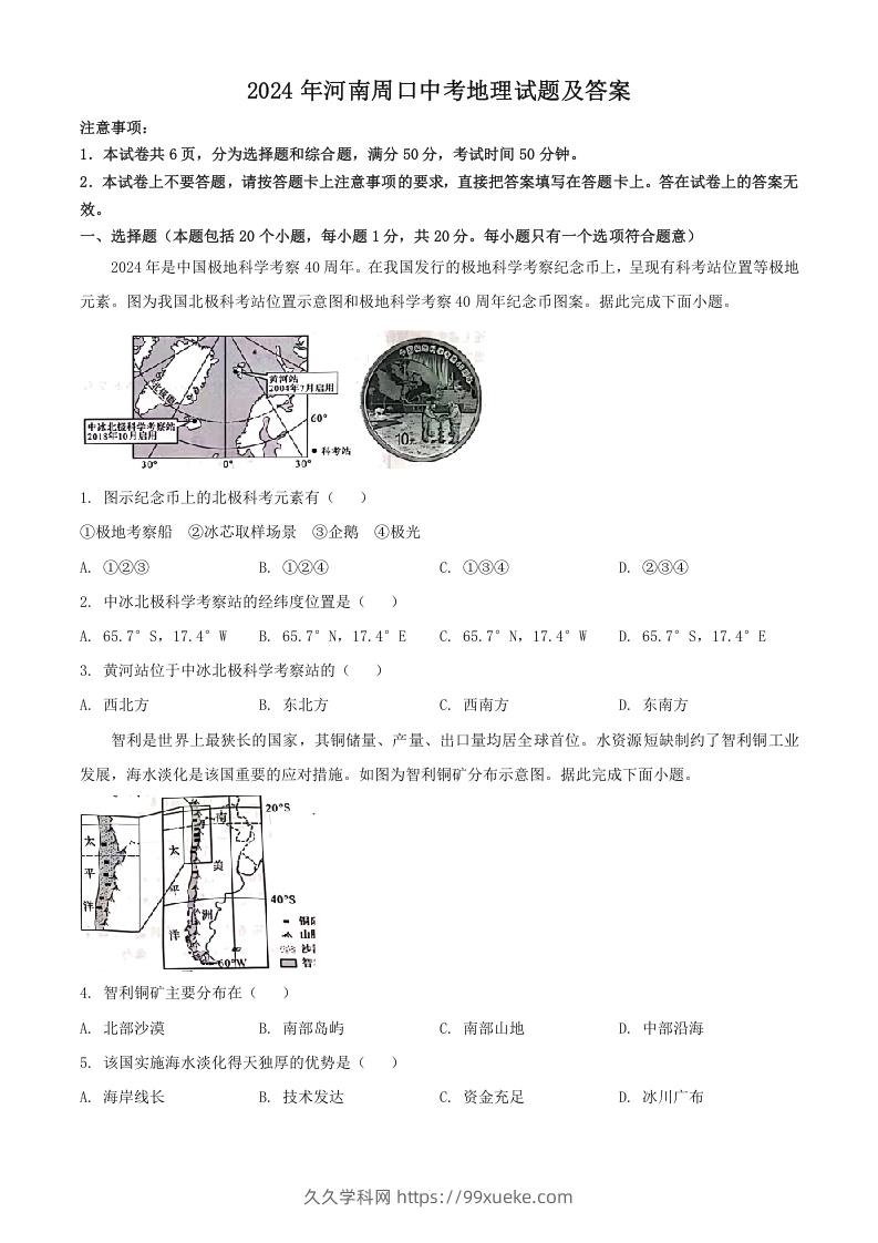 2024年河南周口中考地理试题及答案(Word版)-久久学科网