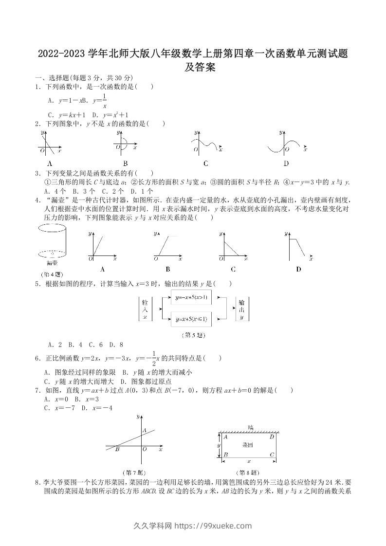 2022-2023学年北师大版八年级数学上册第四章一次函数单元测试题及答案(Word版)-久久学科网