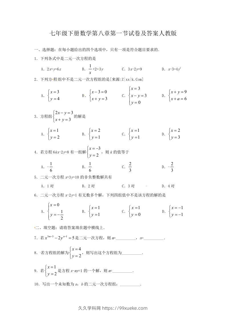 七年级下册数学第八章第一节试卷及答案人教版(Word版)-久久学科网