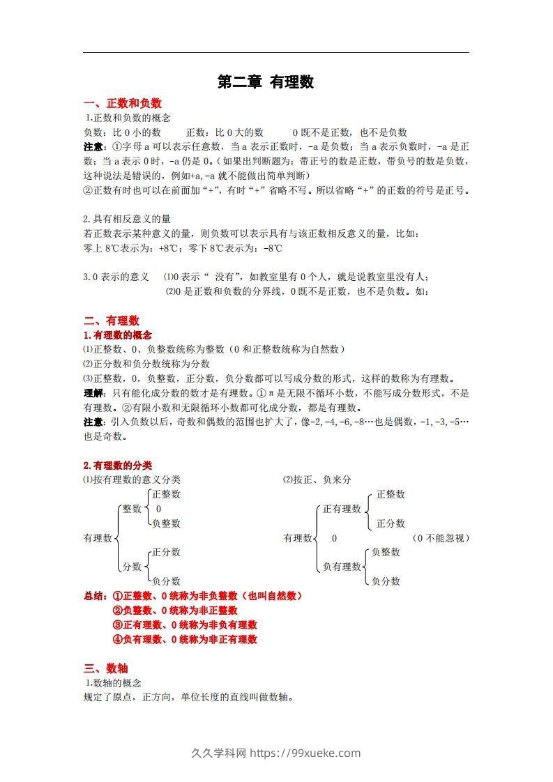 图片[3]-2.苏科版数学七年级上册知识点总结-久久学科网