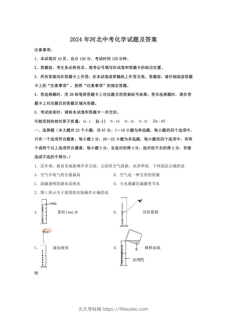 图片[1]-2024年河北中考化学试题及答案(Word版)-久久学科网