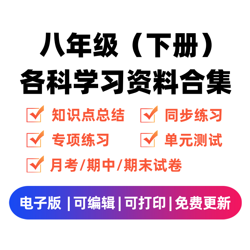 八年级（下册）各科学习资料合集-久久学科网