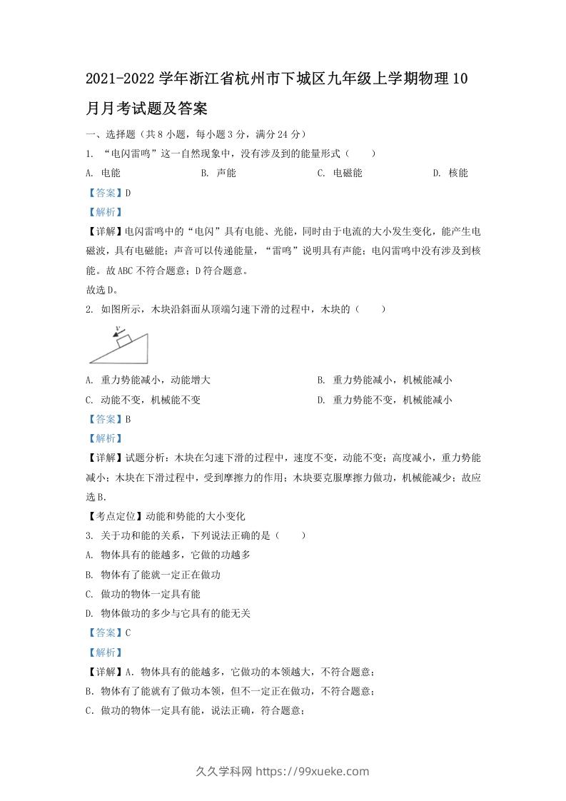 图片[1]-2021-2022学年浙江省杭州市下城区九年级上学期物理10月月考试题及答案(Word版)-久久学科网