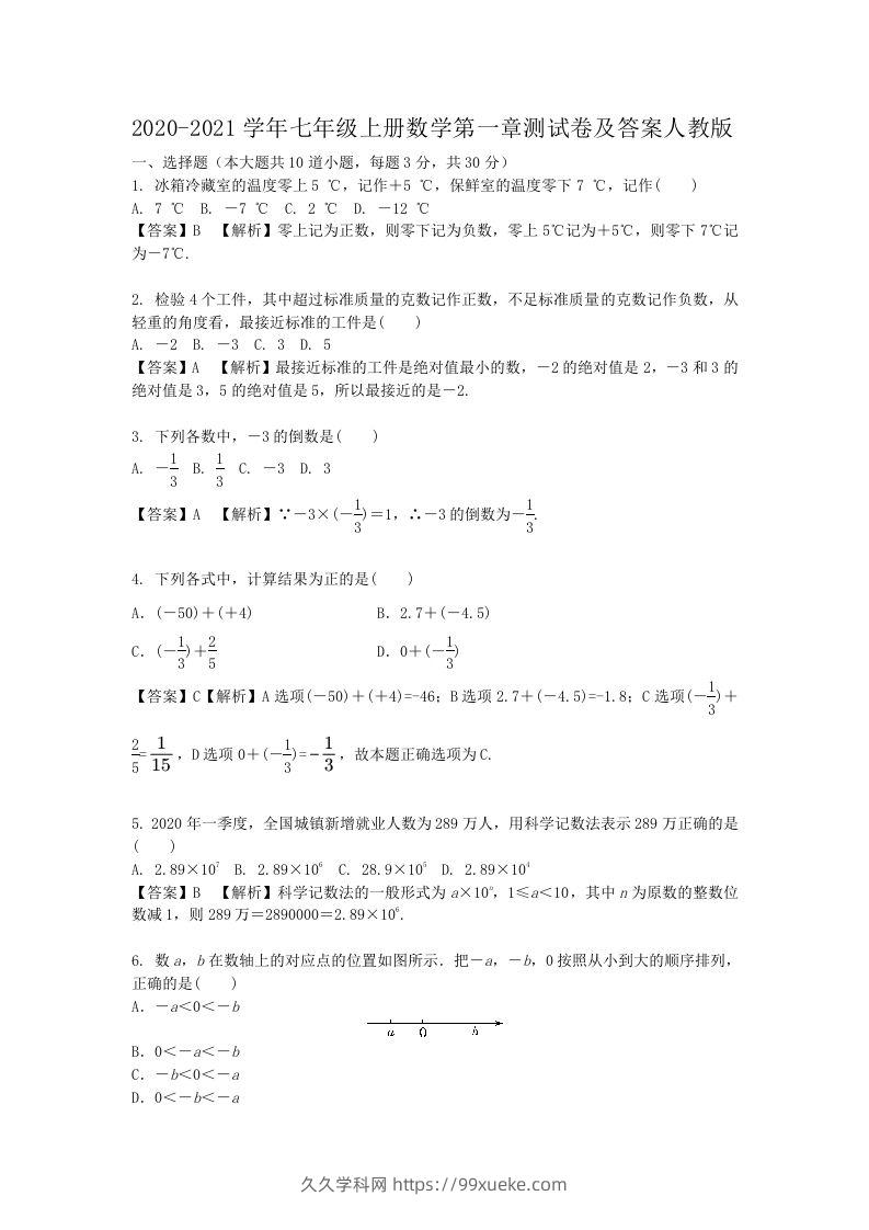 2020-2021学年七年级上册数学第一章测试卷及答案人教版(Word版)-久久学科网