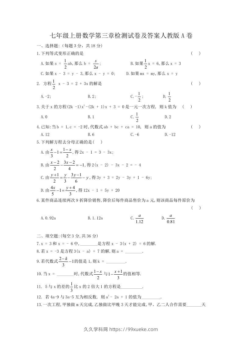 七年级上册数学第三章检测试卷及答案人教版A卷(Word版)-久久学科网