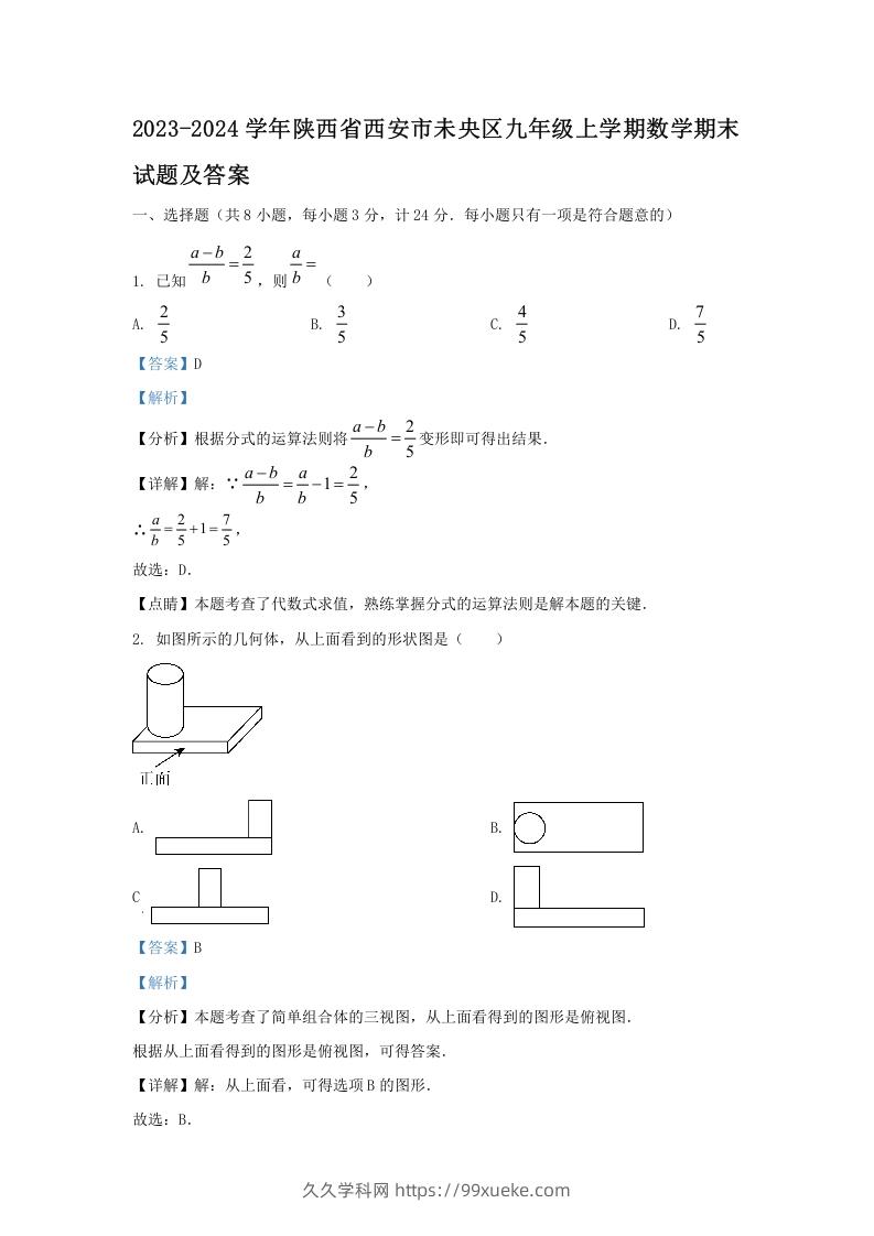 2023-2024学年陕西省西安市未央区九年级上学期数学期末试题及答案(Word版)-久久学科网