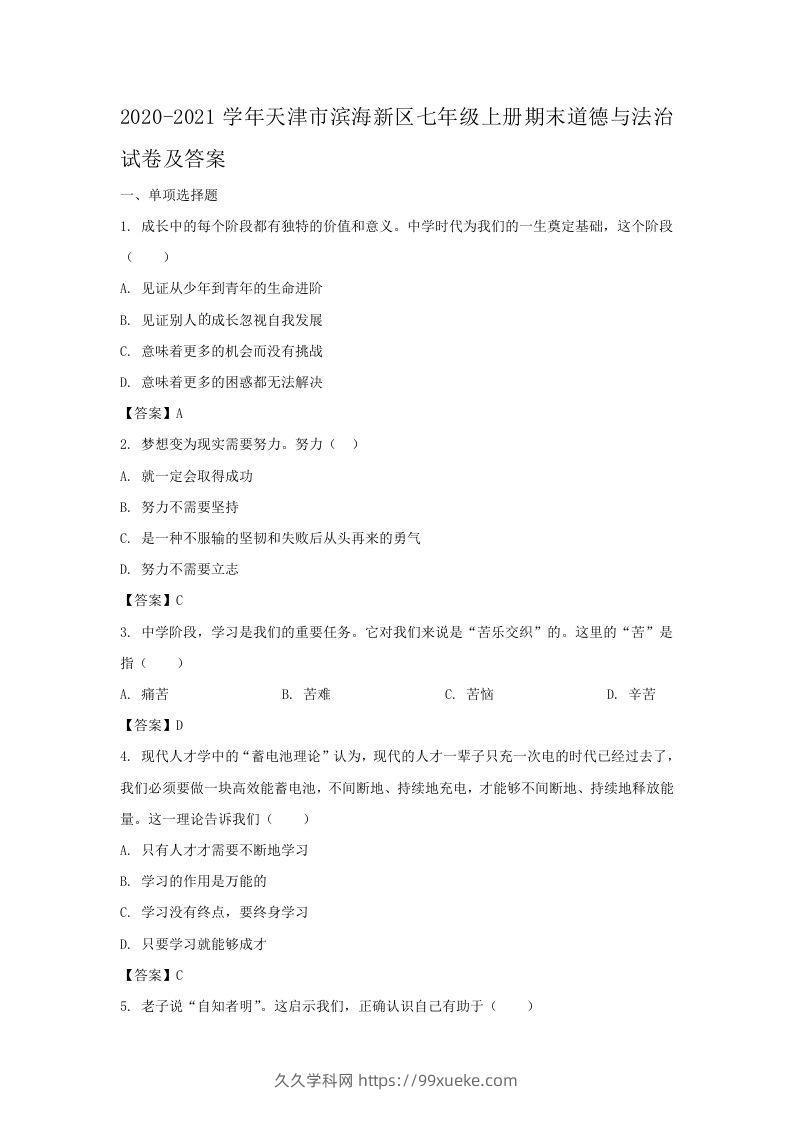 2020-2021学年天津市滨海新区七年级上册期末道德与法治试卷及答案(Word版)-久久学科网