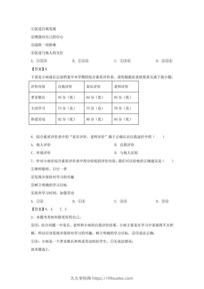 图片[2]-2020-2021学年天津市滨海新区七年级上册期末道德与法治试卷及答案(Word版)-久久学科网